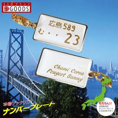 ナンバープレートキーホルダー ストラップ ホワイト 文字ゴールド スチールタイプ