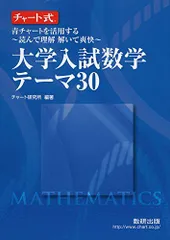 チャート式　青チャートを活用する-読んで理解 解いて爽快-大学入試数学テーマ30 チャート研究所