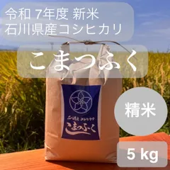 2026年最新】石川県産コシヒカリの人気アイテム - メルカリ