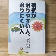 病気が治りやすい人、治りにくい人 ドクター・オボの心と体の診方 於保哲外