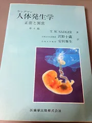 2025年最新】ラングマン 人体発生学の人気アイテム - メルカリ