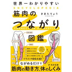 世界一わかりやすい 筋肉のつながり図鑑
