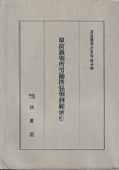 最高裁判所労働関係判例総索引