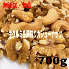生クルミ&深煎りカシューナッツ 700g /2種ミックスナッツ a