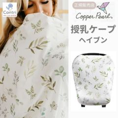 【新品未使用】【正規品】コッパーパール 授乳ケープ マルチユースカバー (ヘイブン) ポンチョ 授乳服 授乳カバー 360度 オールシーズン 母の日