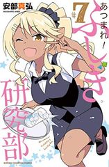 あつまれ! ふしぎ研究部(7) (少年チャンピオン・コミックス)