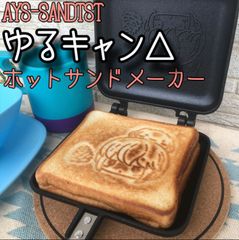 ゆるキャン△ サンリオ アポリト ホットサンド ゆるキャン△ホット