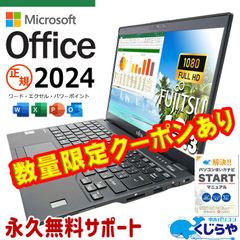 ノートパソコン 正規マイクロソフトオフィス2024付き Microsoft2024 初期設定不要 Win11正式対応 第10世代 Webカメラ  富士通 LIFEBOOK U9310/D Corei5 🎁本日限りクーポンあり