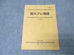 駿台 21・22年度 テキスト 阪大プレ物理 板書 付属 駿台 物理 22年度 テキスト 物理S 一年分 高井隼人 板書・プリント