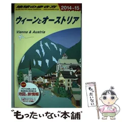 2024年最新】A17 地球の歩き方 ウィーンとオーストリア 2016~2017 地球