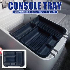 キャラバン NV350 コンソールトレイ 収納トレイ パーツ カスタム