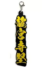 【中古】雑貨 龍宮寺堅 ネームラバーチャーム 「一番くじ 東京リベンジャーズ」 I賞