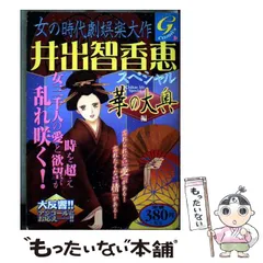 【中古】 井出智香恵スペシャル 女の時代劇娯楽大作 華の大奥編/日本文芸社/井出智香恵 2025年最新】井出智香恵の人気アイテム - メルカリ