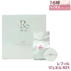 ルヴィ 陶肌 ファンデーション ジュエル 15g  レフィル 通常色 パフ付き 銀座ロッソ ROSSO 陶肌 天然植物由来 保湿力 REVI