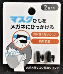 メガネ用 マスク留め クリップ　2個入り　マスクひもをメガネにひっかける　4902993175450