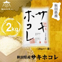 秋田県産サキホコレ2kg　精米