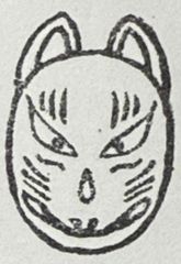 遊印、祝咒印、石のはんこ ：狐面
