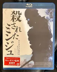 新品未開封Blu-ray】「殺されたミンジュ」 キム・ギドク監督 マ
