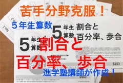 ５年生算数　割合と百分率、歩合