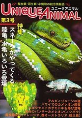 爬虫類、両生類、小動物の総合雑誌ユニークアニマル３号