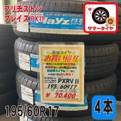 新品 サマータイヤ4本 195/60R17 ブリヂストン プレイズPXⅡ 17インチ 夏タイヤノーマルタイヤ オンロード ラジアルタイヤ BRIDGESTONE