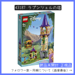 【新品未開封】LEGO レゴ 43187 ディズニープリンセス Disney ラプンツェルの塔 【BRICKS MART ディズニープリンセス】【BRICKS MART セット】正規品