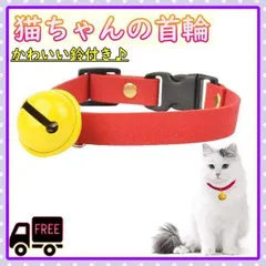 ▼首輪 ペット 猫 鈴 赤 かわいい 小型犬 猫用 猫の首輪 おしゃれのサムネイル