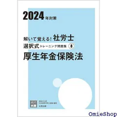 2024年最新】解いて覚える!社労士選択式トレーニングの人気アイテム - メルカリ