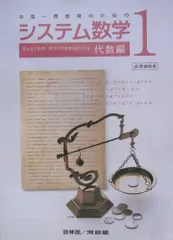 システム数学1代数編: 中高一貫教育のための