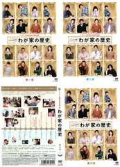 【希少 廃盤品】【初回特典付き】わが家の歴史　DVD BOX (4枚組) 2025年最新】わが家の歴史 dvdの人気アイテム - メルカリ