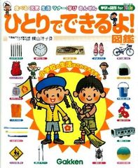 【古本】ひとりでできるよ!図鑑 学研の図鑑 for Kids