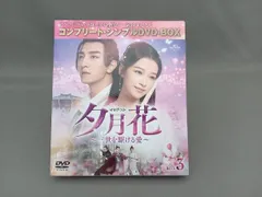 夕月花～三世を駆ける愛～ シンプルDVD-BOX 1〜3(完結) Amazon.co.jp: 夕月花(せきげつか)～三世を駆ける愛～ BOX1