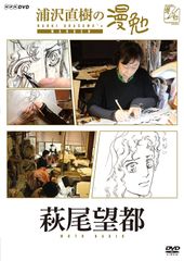 浦沢直樹の漫勉 萩尾望都 [DVD]
