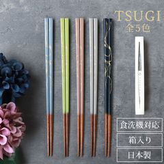お箸 食洗機対応 TSUGI 1膳 23cm ギフトボックス入り 日本製 プレゼント 高級 細身 細目 金継ぎ おしゃれ モダン くすみカラー 父の日 母の日 敬老の日 還暦祝い 大人 ギフト プレゼント 贈り物 おはし