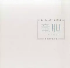 2025年最新】na-ga 竜胆の人気アイテム - メルカリ