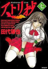 【中古】B6コミック アトリ抄(完)(7)