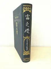 富之礎　安田善次郎／著　近江屋書店　大正堂書店　【函なし／経年劣化による焼けやしみ有(写真添付)】