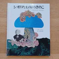 ペンギン社　1993年　シオドアとものいうきのこ