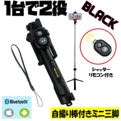 ブラック 三脚 セルカ棒 リモコン シャッター付き Bluetooth 動画撮影 ブルートゥース モノポッドミニ 三脚 撮影 補助 セルフィー スタンド iPhone android 対応