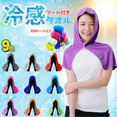 冷感 タオル フード付き ケース ポンチョ 冷感タオル ケース付き 父の日 犬 冷感タオルケット 大人 子供 首 冷感タオルケット 子ども ハーフ 首にかける 長め 頭 ストール スカーフ 赤ちゃん 大判 クールタオル メンズ キッズ 使い捨て 短め テニス