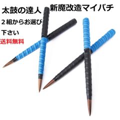 逆鱗 太鼓の達人マイバチ テーパー新魔改造 黒クルミ 反発大 青黒 黒青選べる