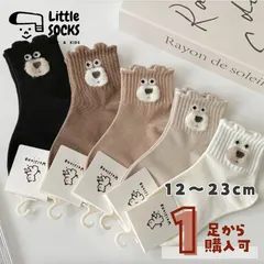 くまちゃんフェイスソックス　全５種  ブラック／モカ／ホワイト 12cm 13cm 14cm 15cm 16cm 17cm 18cm 19cm 20cm 21cm 22cm 23cm 子供 子ども 靴下 キッズ  ベビー ソックス 女の子 男の子 まとめ売り