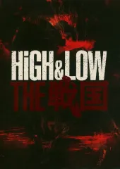 High&LOW THE 戦国　パンフレット 2025年最新】high&low the 戦国 パンフレットの人気アイテム