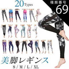 種類69：R/Sサイズ 送料無料 ヨガ レギンス ヨガレギンス レディース  ヨガウェア ハイウエスト 美脚 美尻 フィットネス 和柄 花柄 柄 ボタニカル かわいい おしゃれ ペールカラー ホワイト ヨガパンツ スポーツ スパッツ 20柄sw470s