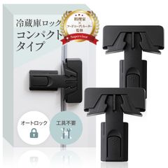 冷蔵庫ロック コンパクトタイプ （2個入り）【料理家ｘフードコーディネーター監修】開いてしまう扉にｘオートロックで開閉ラクラクｘ設置は貼るだけ RIMA RUHE (ブラック)【364】