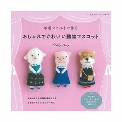 ハマナカ 作品集 羊毛フェルトでつくる おしゃれでかわいい動物マスコット 109-072