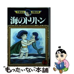 2024年最新】「海のトリトン」の人気アイテム - メルカリ