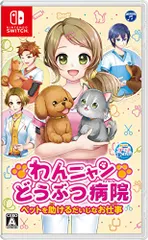わんニャンどうぶつ病院　ペットを助けるだいじなお仕事 -Switch(中古品)