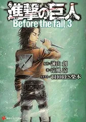 進撃の巨人 Before the fall3 (講談社ラノベ文庫)