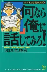 【中古】少年コミック 何なら俺に話してみろ!(3)